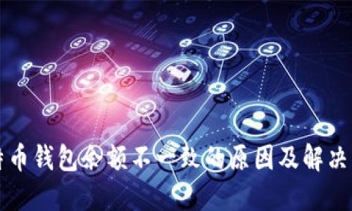 比特币钱包余额不一致的原因及解决方案
