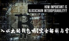 比特币能转入以太坊钱包吗？完全解析