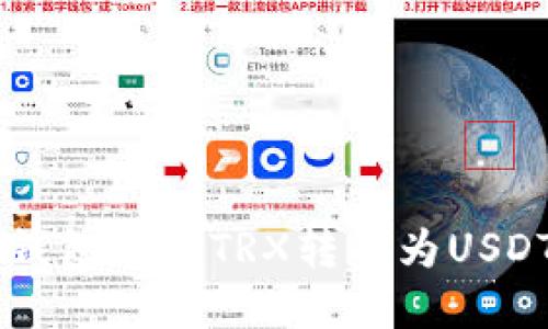 如何在TP钱包中将TRX转换为USDT:详细指南