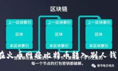 bianoti如何在火币网将比特币转入别人