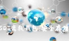 全面解析USDT离线钱包：安全存储与最