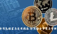 2023年比特币钱包推荐与使用指南：如