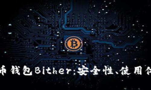 全面解析比特币钱包Bither:安全性、使用体验与新手指南