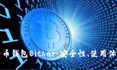 全面解析比特币钱包Bither：安全性、使