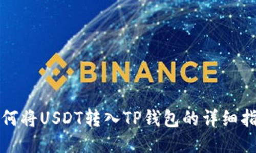 如何将USDT转入TP钱包的详细指南