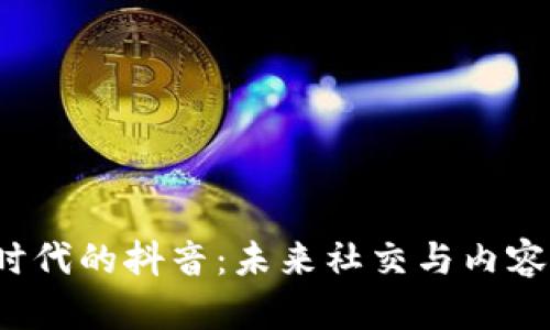 探索Web3时代的抖音:未来社交与内容创作的变革