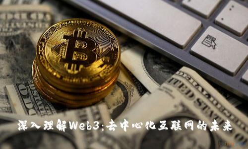 深入理解Web3:去中心化互联网的未来