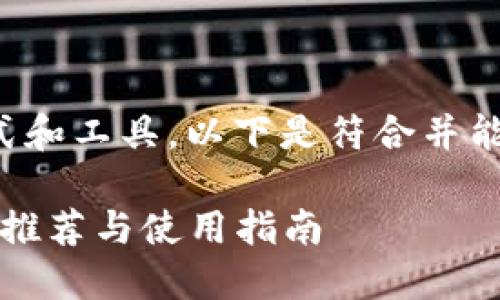 想必您在关注比特币的使用方式和工具,以下是符合并能吸引相关用户搜索的和关键词:
2023年最佳比特币手机版钱包推荐与使用指南