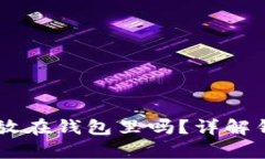 : USDT可以安全存放在钱包里吗？详解钱