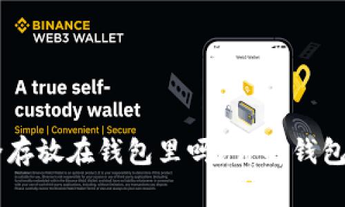 : USDT可以安全存放在钱包里吗?详解钱包选择与使用技巧