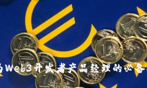成为Web3开发者产品经理的必备指南