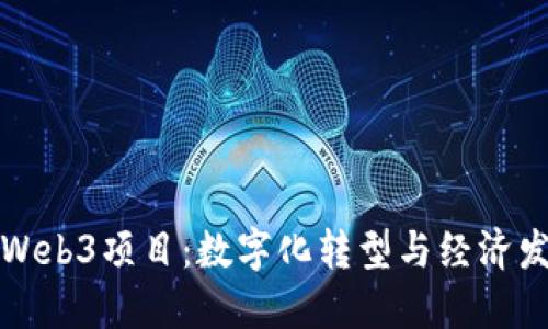 非洲落地的Web3项目:数字化转型与经济发展的新机遇