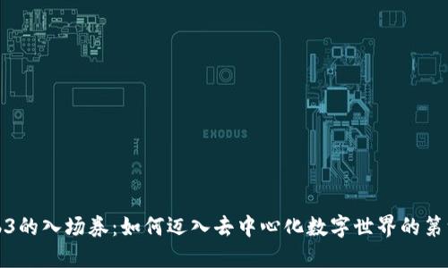 Web3的入场券:如何迈入去中心化数字世界的第一步