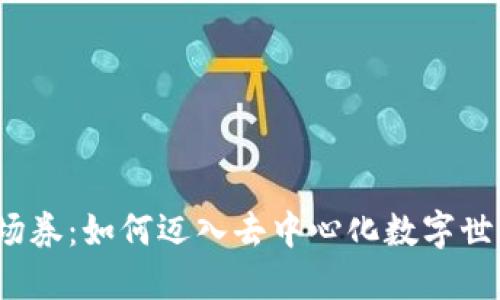 Web3的入场券:如何迈入去中心化数字世界的第一步