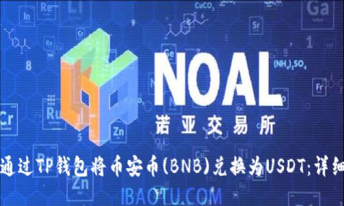 如何通过TP钱包将币安币(BNB)兑换为USDT:详细指南