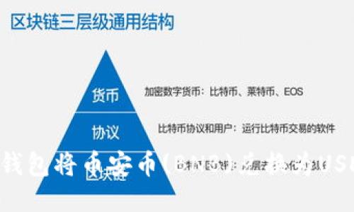 如何通过TP钱包将币安币(BNB)兑换为USDT:详细指南