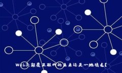 Web3：颠覆互联网的未来还是一地鸡毛