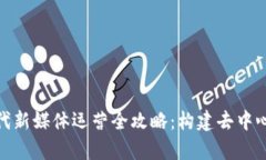 题目：Web3时代新媒体运营全攻略：构