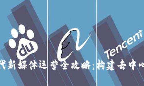 题目:Web3时代新媒体运营全攻略:构建去中心化的内容生态
