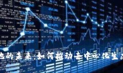Web3 应用落地的未来：如何推动去中心