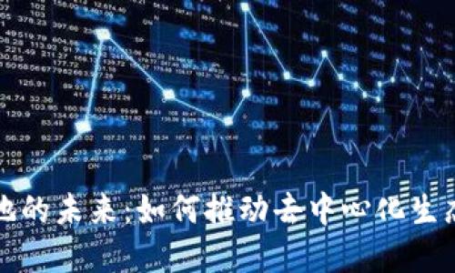 Web3 应用落地的未来:如何推动去中心化生态的成熟与发展