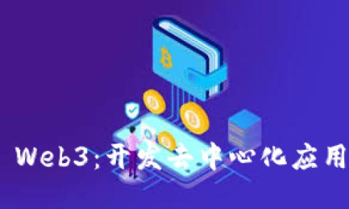 探索Remix Web3:开发去中心化应用的理想平台