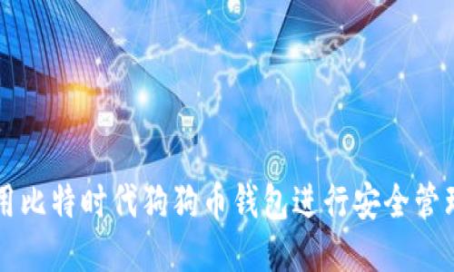 如何使用比特时代狗狗币钱包进行安全管理与交易