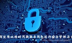 如何使用比特时代狗狗币钱包进行安全