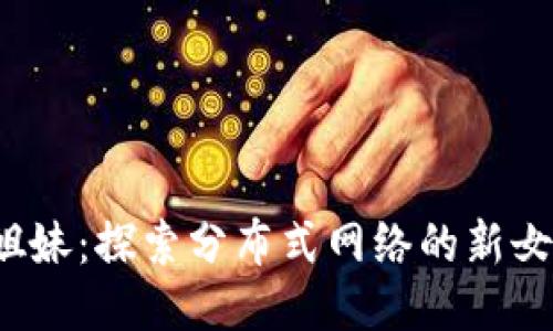 Web3姐妹：探索分布式网络的新女性力量