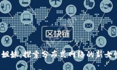 Web3姐妹：探索分布式网络的新女性力