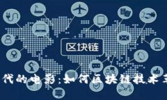 探索Web3时代的电影：如何区块链技术