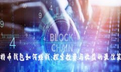 比特币钱包如何赚钱：探索投资与收益
