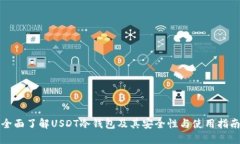 全面了解USDT冷钱包及其安全性与使用
