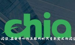 Web3阅读：在去中心化互联网时代重新