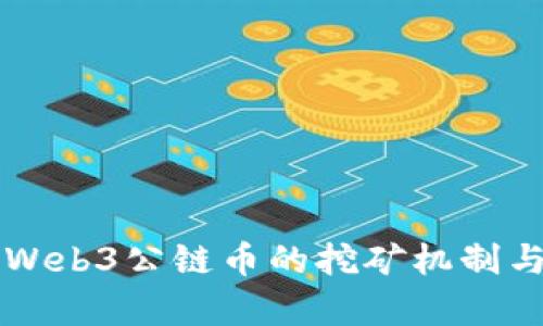 深入探索Web3公链币的挖矿机制与收益分析