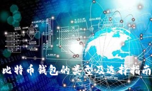比特币钱包的类型及选择指南