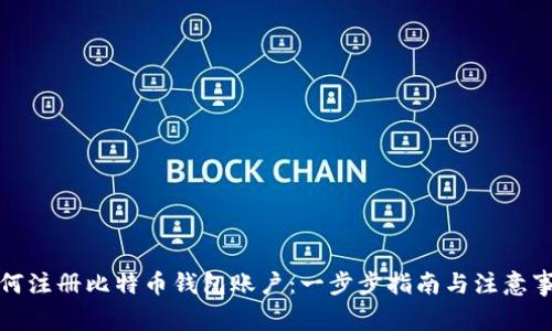 如何注册比特币钱包账户：一步步指南与注意事项