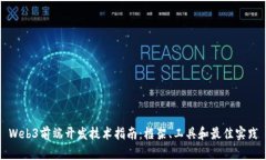 Web3前端开发技术指南：框架、工具和