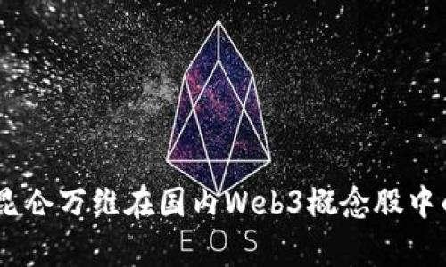 : 深度解析:昆仑万维在国内Web3概念股中的前景与挑战