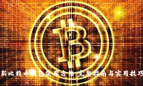 新比特币钱包使用方法:完整指南与实用技巧