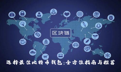 选择最佳比特币钱包:全方位指南与推荐