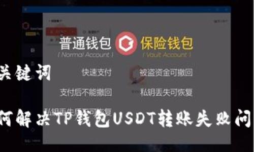与关键词
如何解决TP钱包USDT转账失败问题?