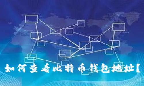 如何查看比特币钱包地址?