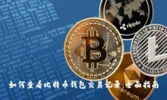 如何查看比特币钱包交易记录：全面指