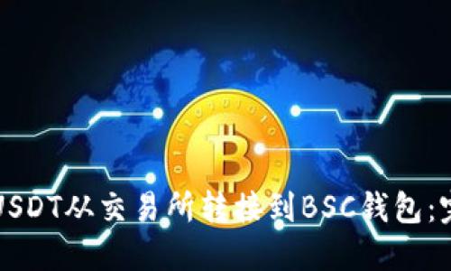 如何将USDT从交易所转接到BSC钱包:完整指南