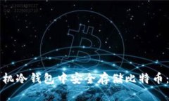 如何在手机冷钱包中安全存储比特币：