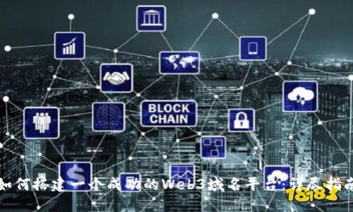 如何搭建一个成功的Web3域名平台:详尽指南