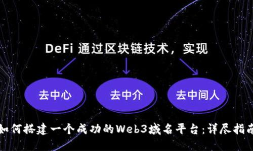 如何搭建一个成功的Web3域名平台:详尽指南