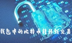 如何将比特币钱包中的比特币转移到交