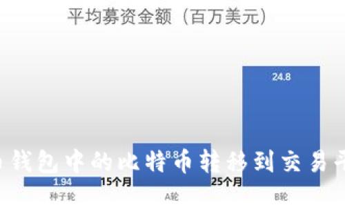 如何将比特币钱包中的比特币转移到交易平台:详细指南